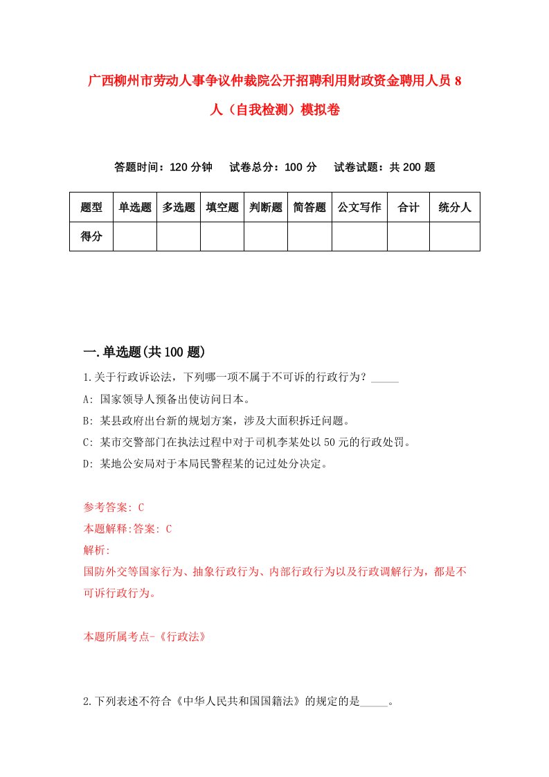 广西柳州市劳动人事争议仲裁院公开招聘利用财政资金聘用人员8人自我检测模拟卷第8卷