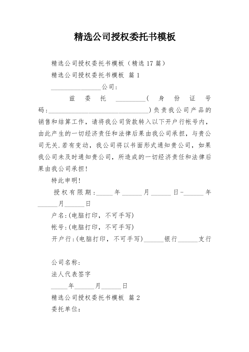 精选公司授权委托书模板