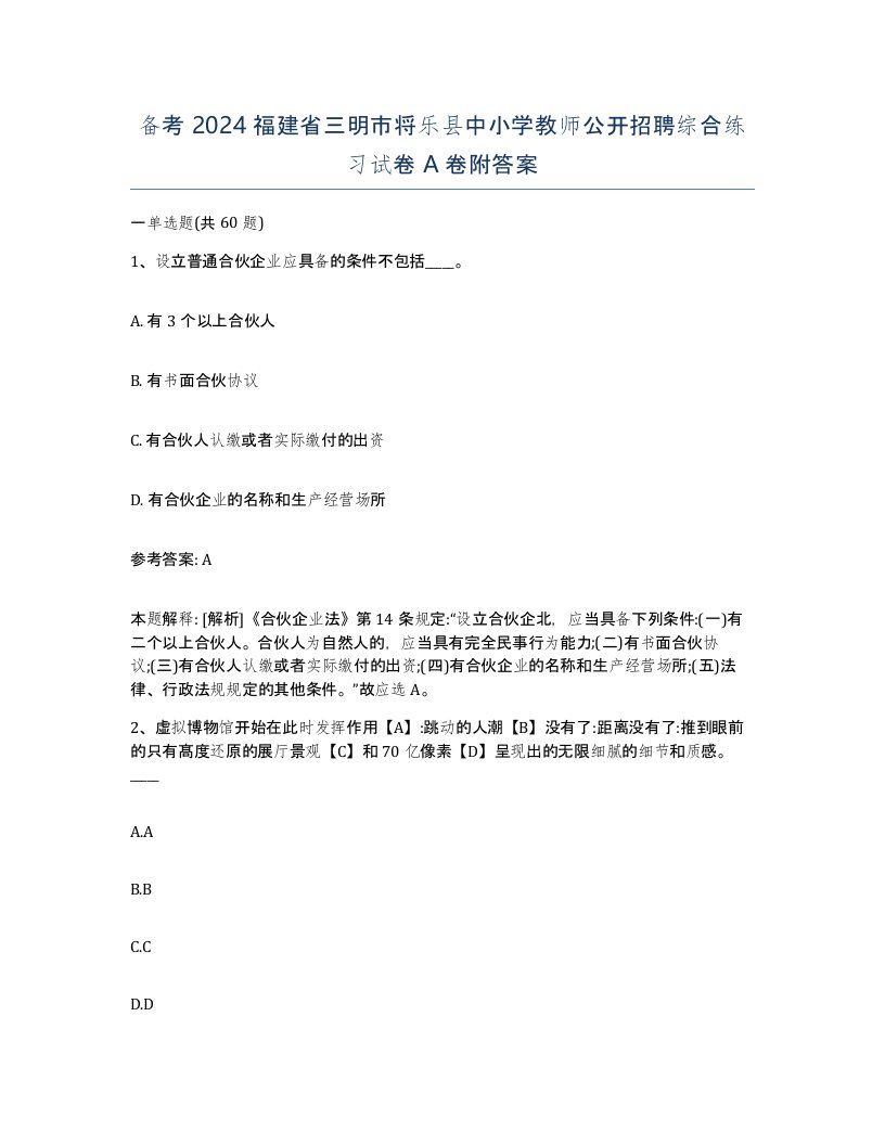 备考2024福建省三明市将乐县中小学教师公开招聘综合练习试卷A卷附答案