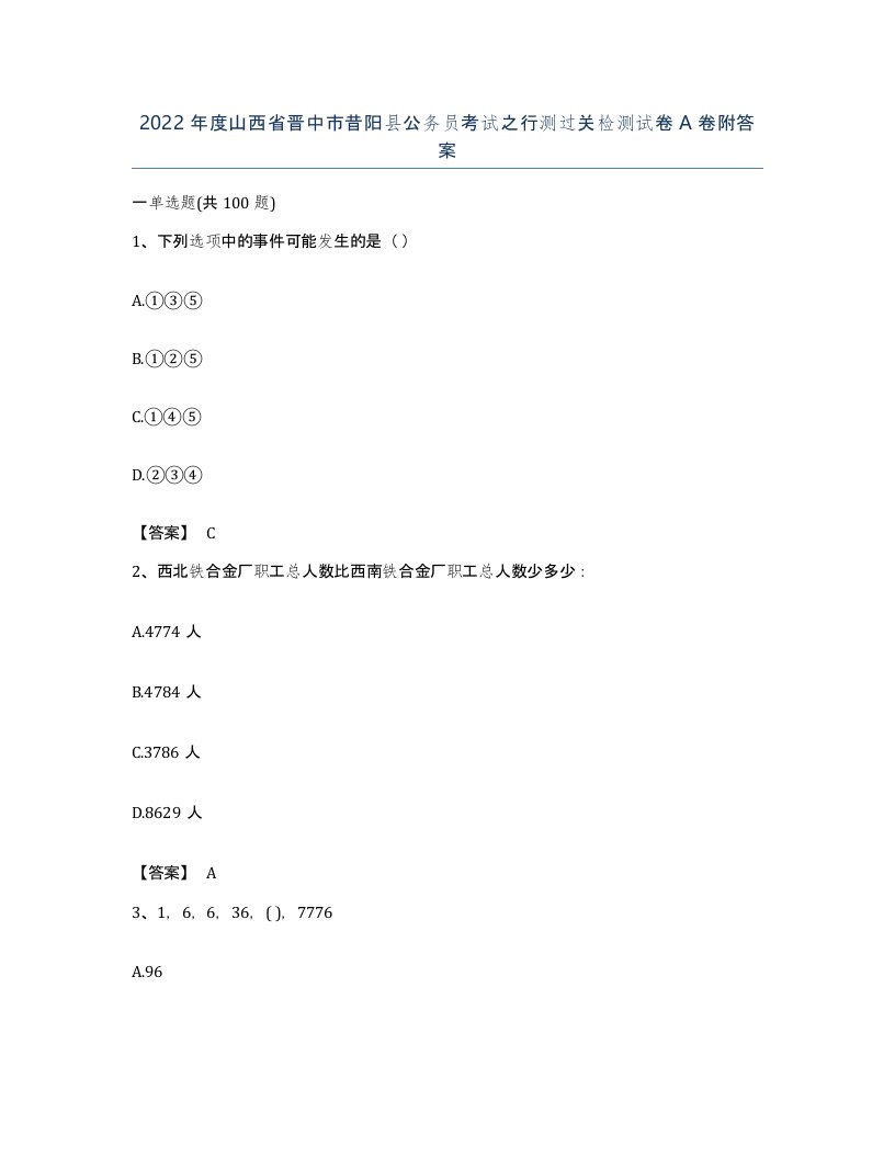 2022年度山西省晋中市昔阳县公务员考试之行测过关检测试卷A卷附答案