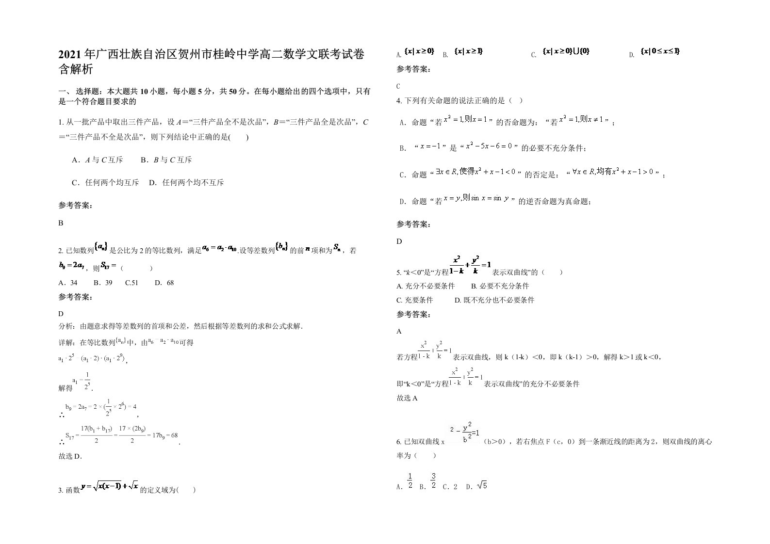 2021年广西壮族自治区贺州市桂岭中学高二数学文联考试卷含解析