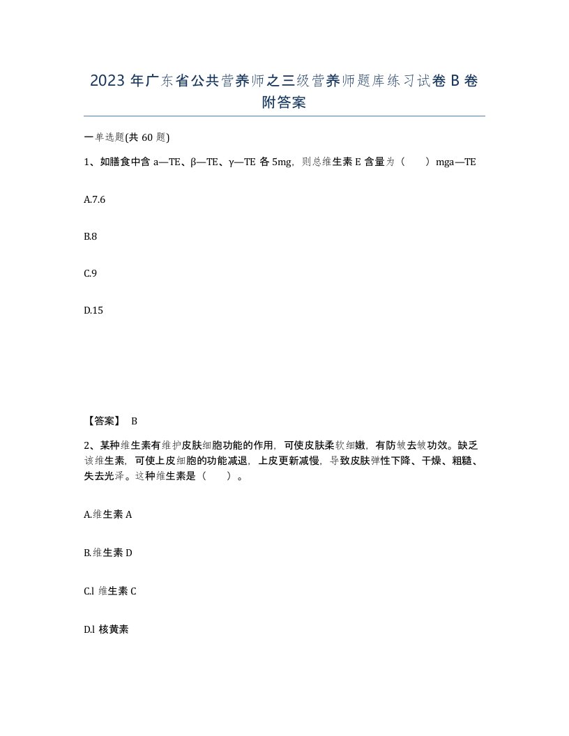 2023年广东省公共营养师之三级营养师题库练习试卷B卷附答案