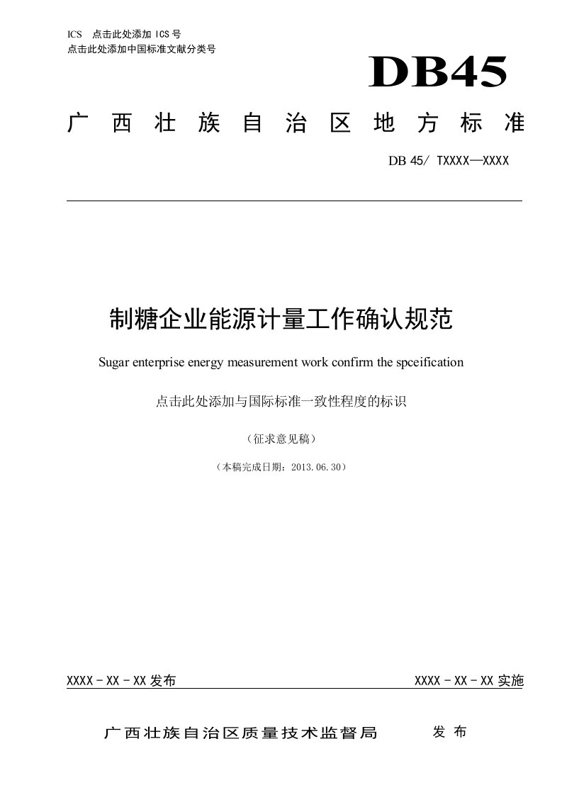 广西地方标准《制糖企业能源计量工作确认规范》（征求意见稿）