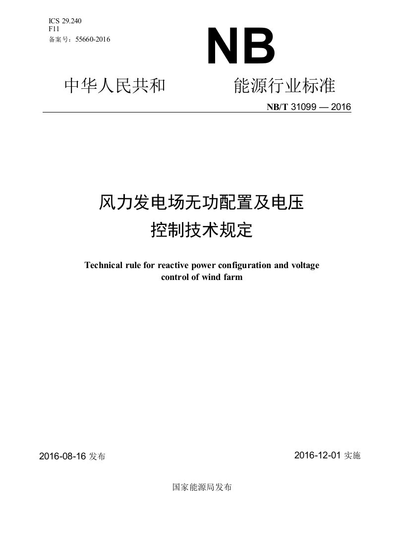 NB∕T31099-2016风力发电场无功配置及电压控制技术规定
