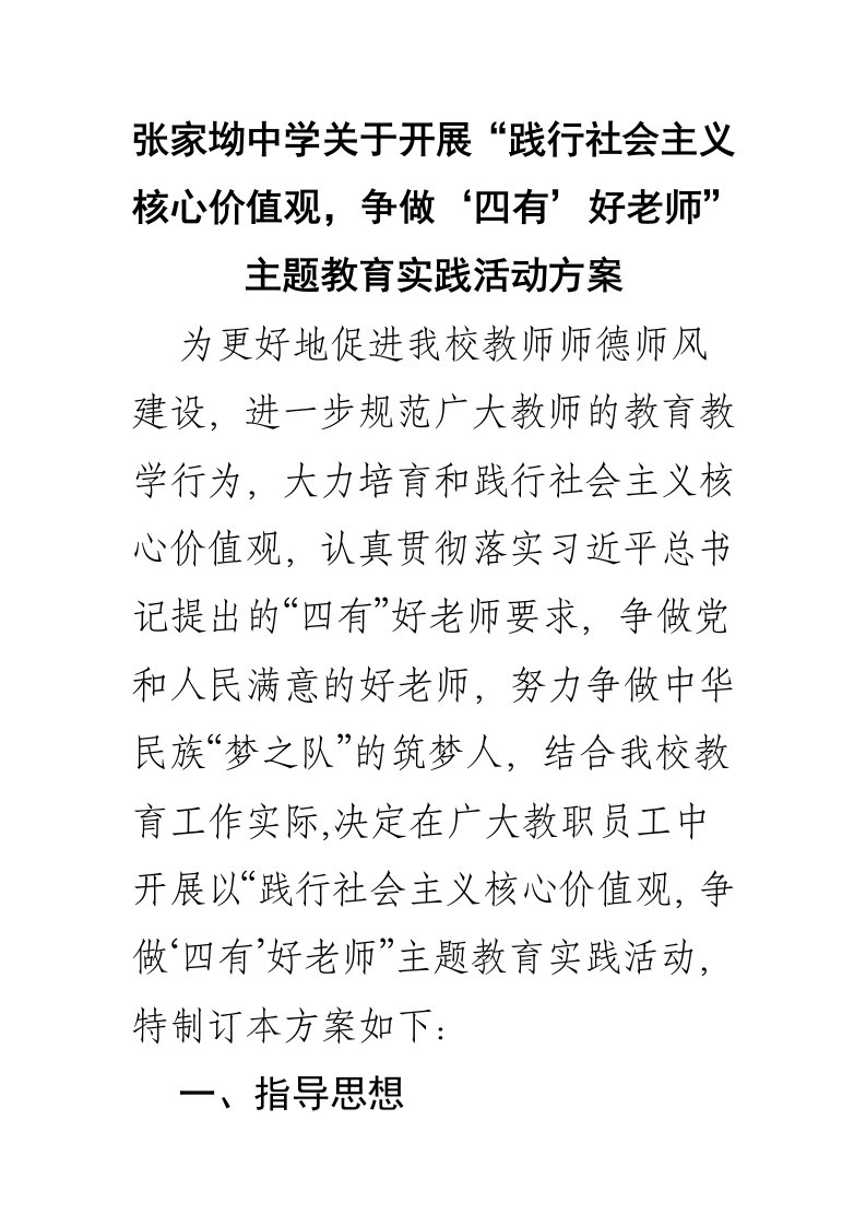 张家坳中学践行社会主义核心价值观,争做四有好老师活动方案