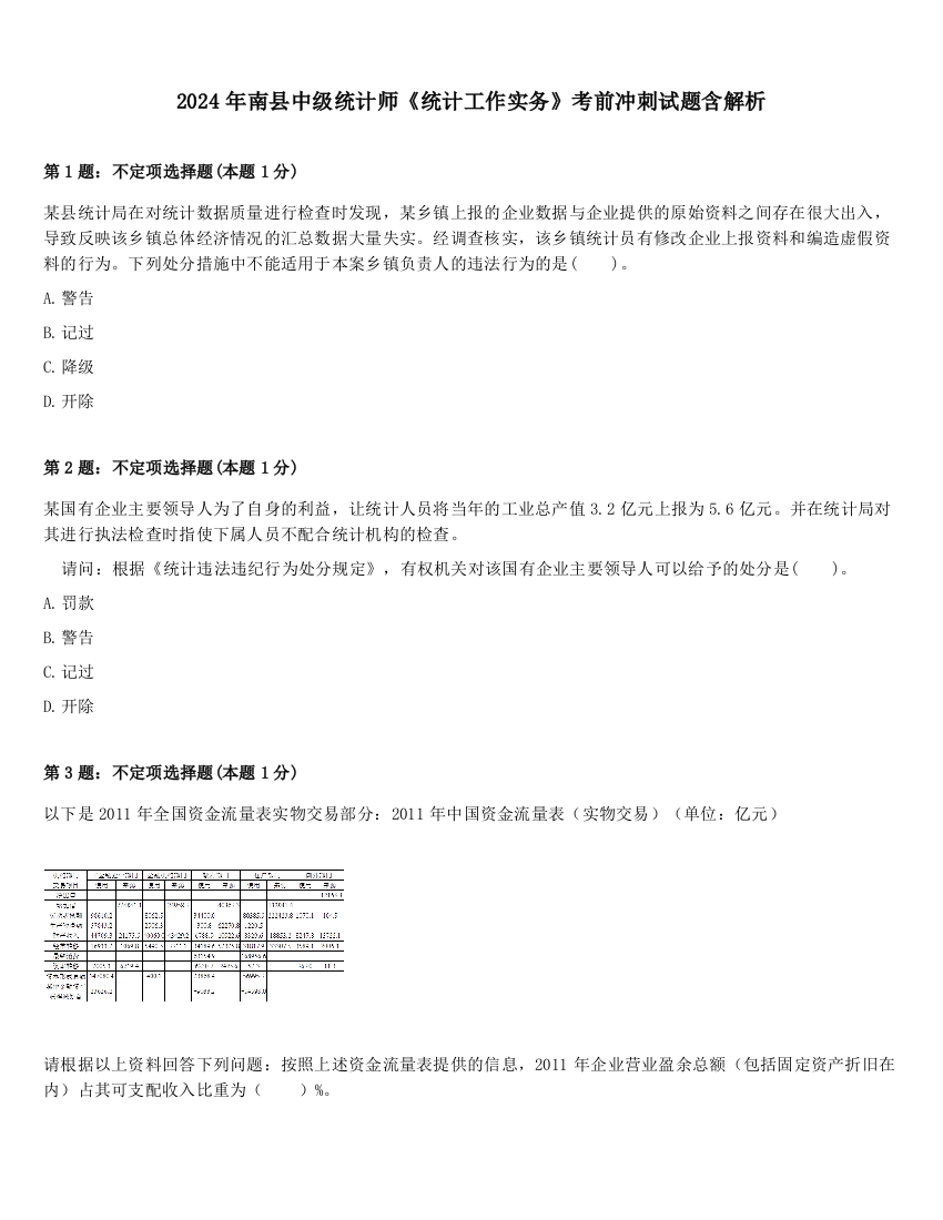 2024年南县中级统计师《统计工作实务》考前冲刺试题含解析