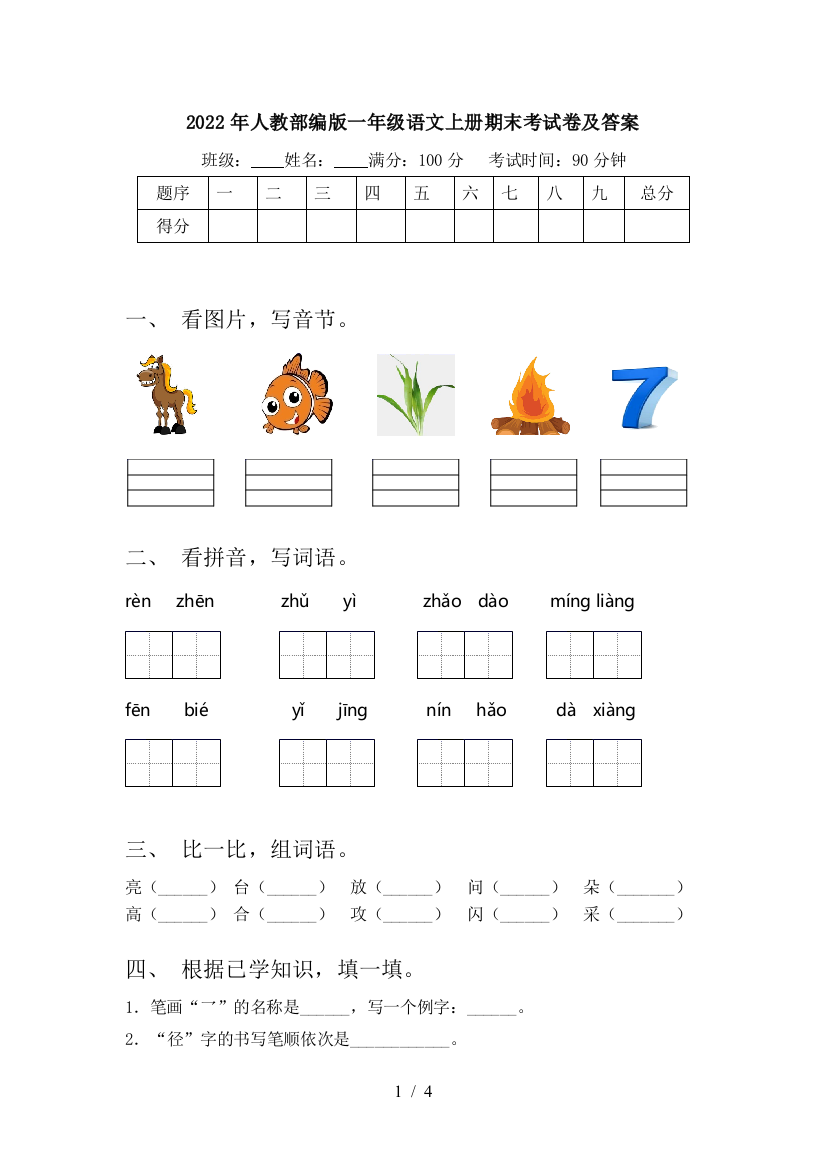 2022年人教部编版一年级语文上册期末考试卷及答案