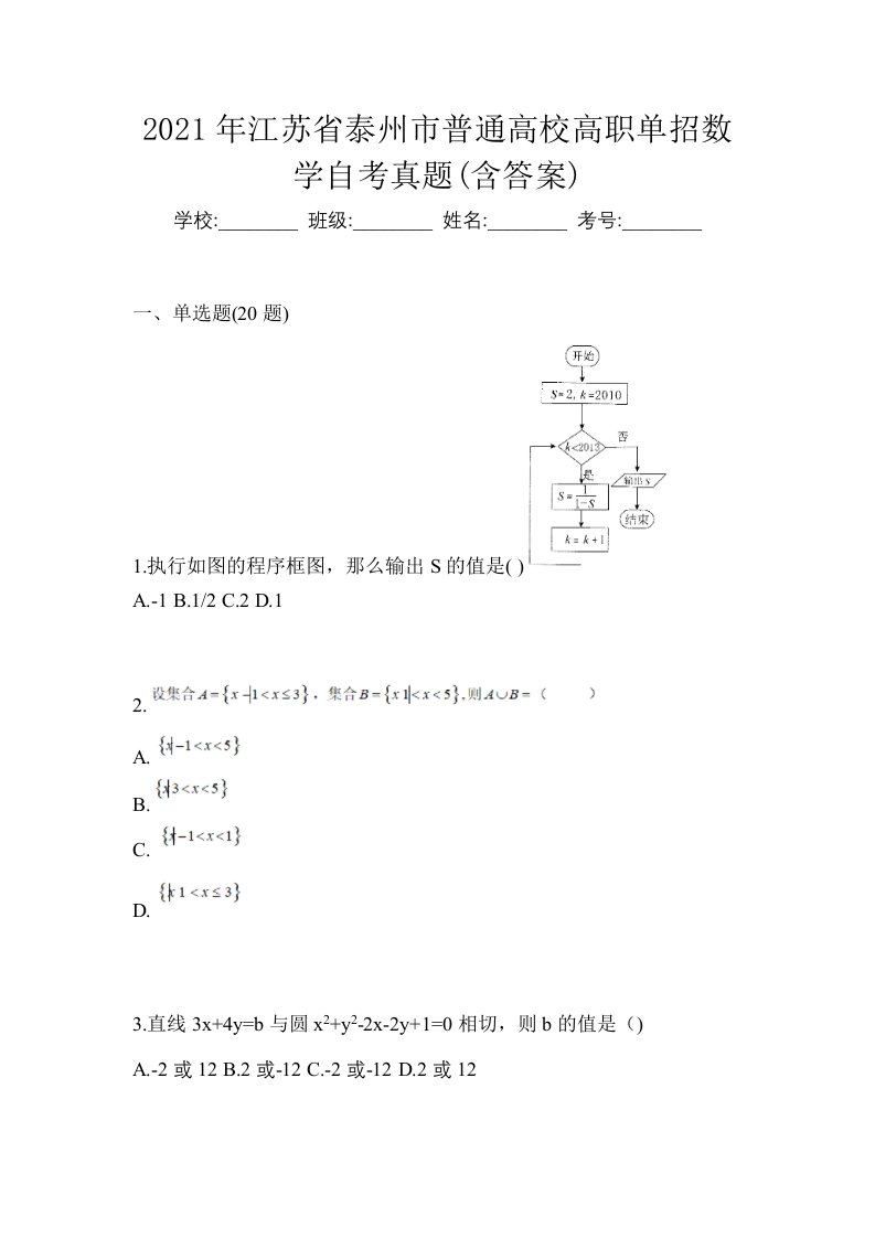 2021年江苏省泰州市普通高校高职单招数学自考真题含答案