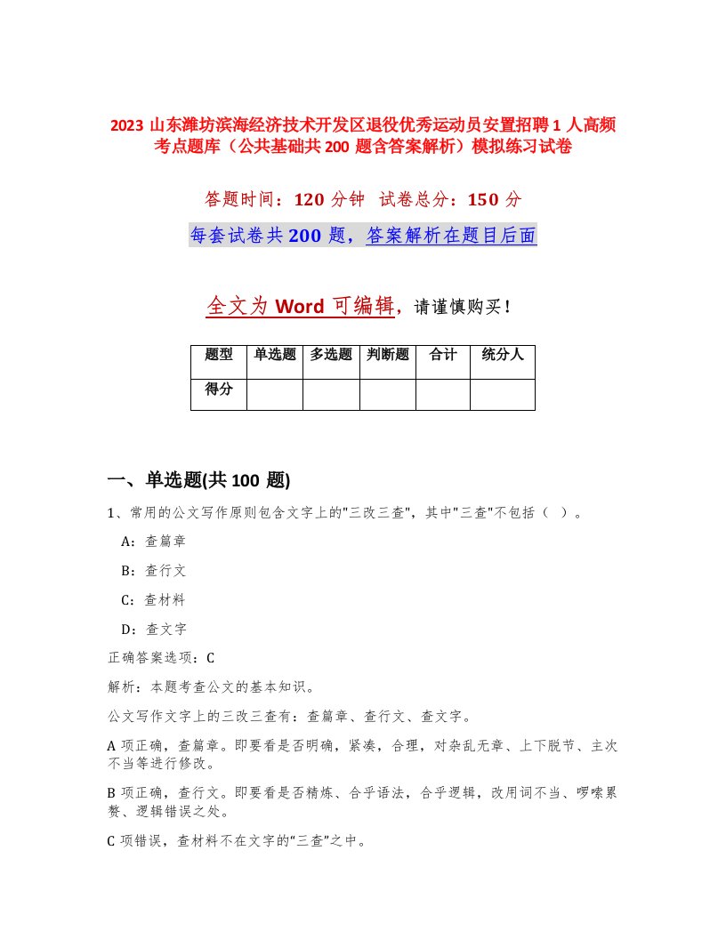 2023山东潍坊滨海经济技术开发区退役优秀运动员安置招聘1人高频考点题库公共基础共200题含答案解析模拟练习试卷