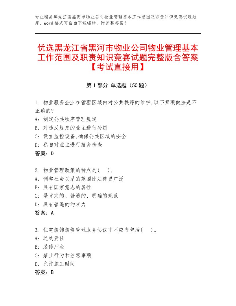 优选黑龙江省黑河市物业公司物业管理基本工作范围及职责知识竞赛试题完整版含答案【考试直接用】