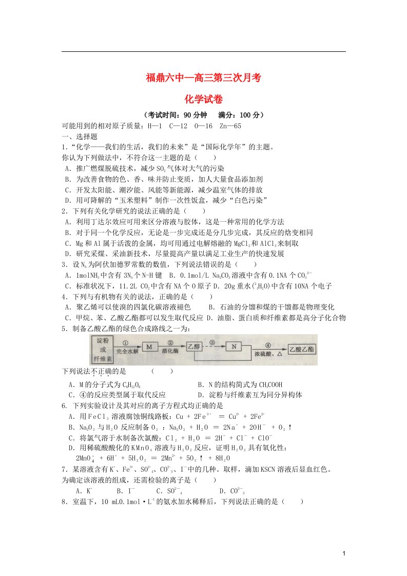 福建省福鼎市高三化学第三次月考试题新人教版