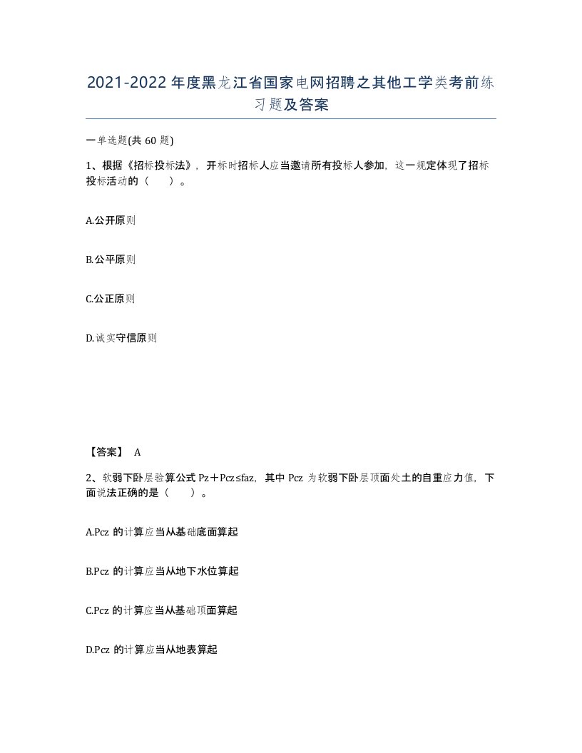 2021-2022年度黑龙江省国家电网招聘之其他工学类考前练习题及答案