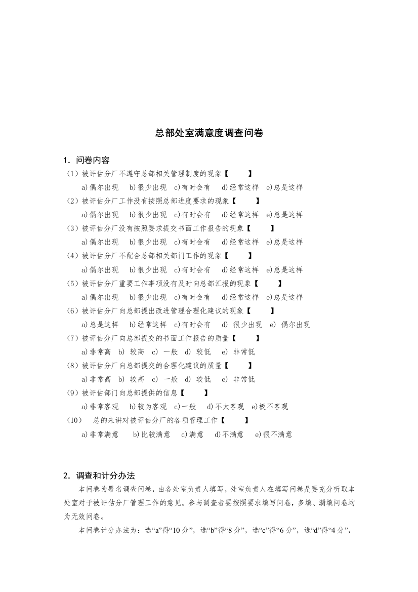 新华信-德龙钢铁总部处室满意度调查问卷