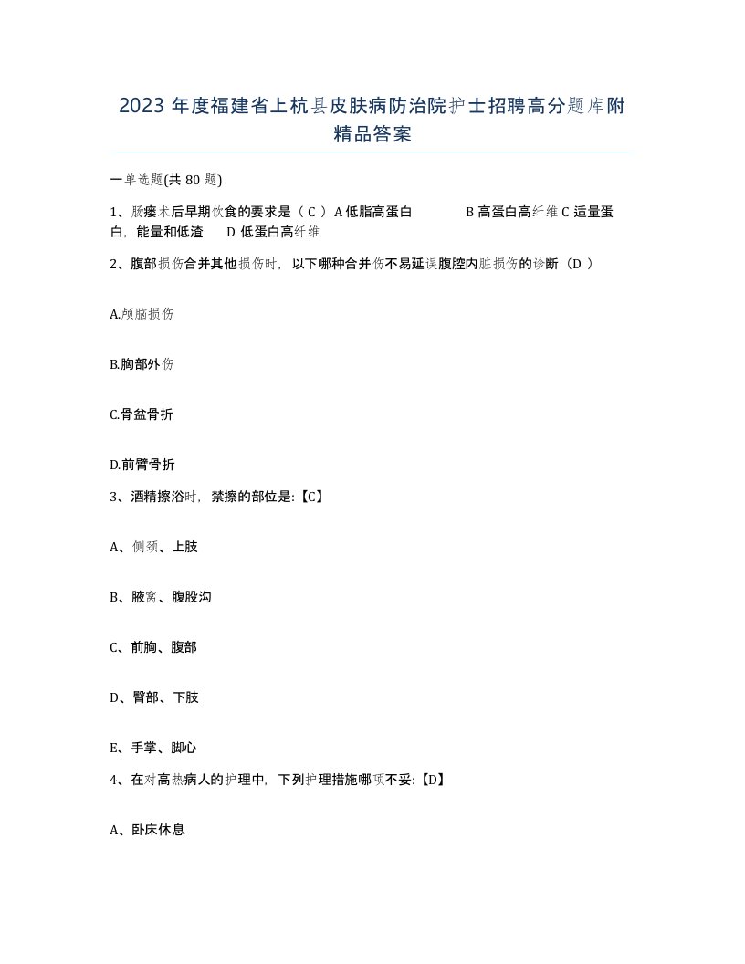 2023年度福建省上杭县皮肤病防治院护士招聘高分题库附答案