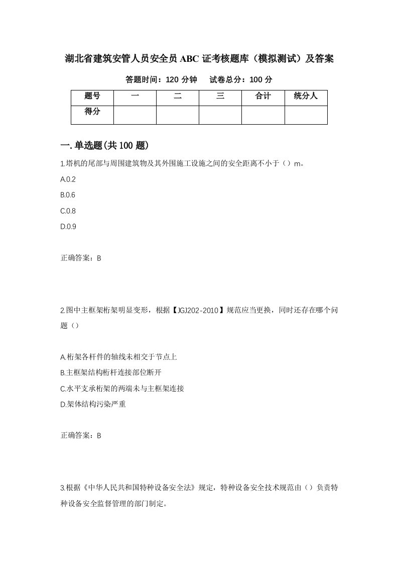 湖北省建筑安管人员安全员ABC证考核题库模拟测试及答案第75卷