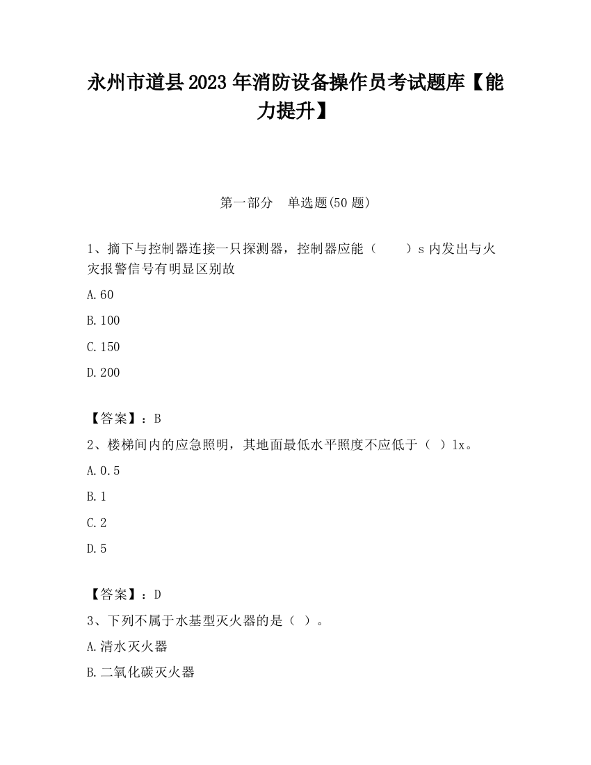 永州市道县2023年消防设备操作员考试题库【能力提升】