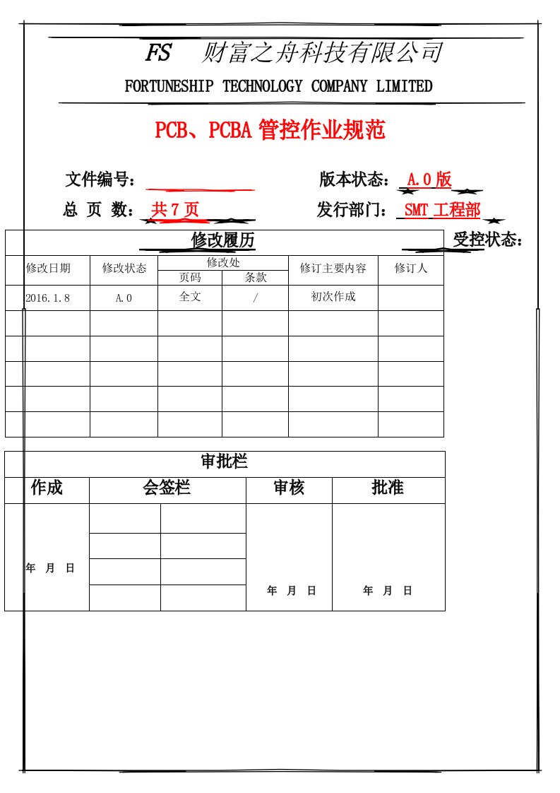 PCB、PCBA管控作业规范