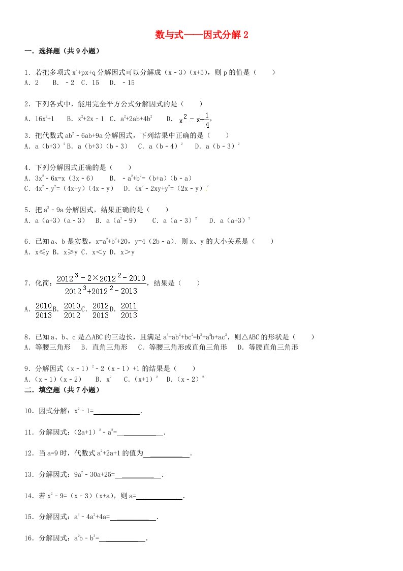 2015届中考数学总复习五因式分解精练精析2华东师大版