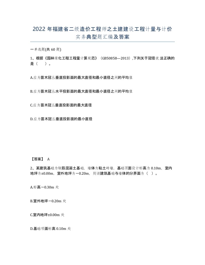 2022年福建省二级造价工程师之土建建设工程计量与计价实务典型题汇编及答案