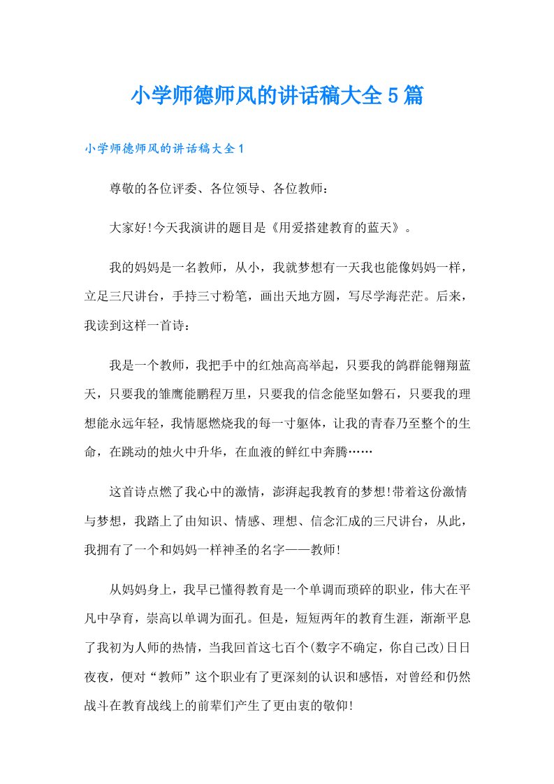 小学师德师风的讲话稿大全5篇