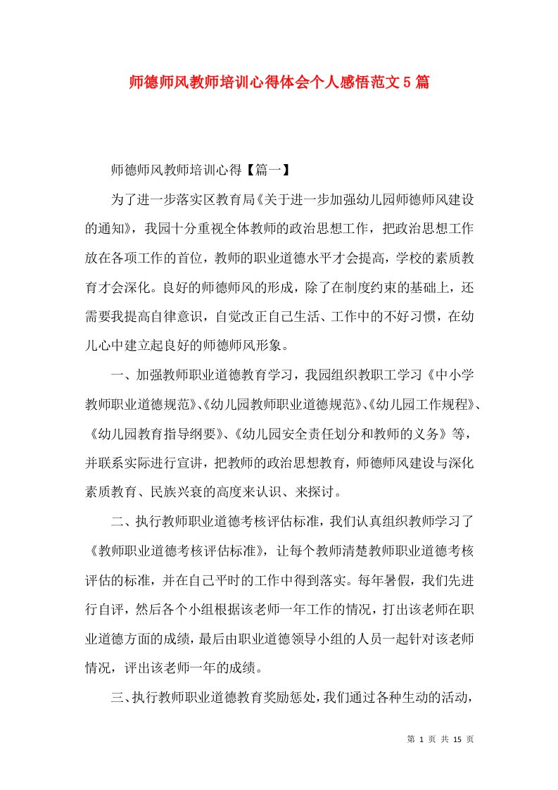 师德师风教师培训心得体会个人感悟范文5篇