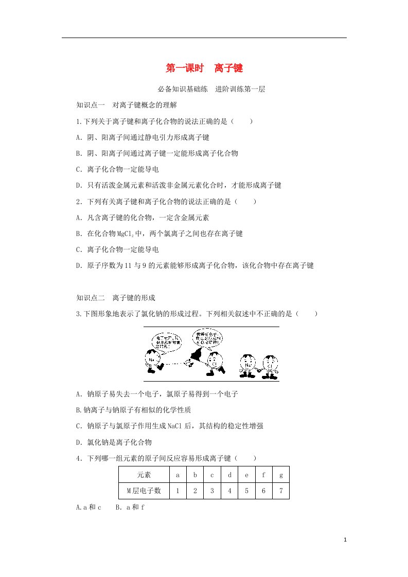 2023版新教材高中化学专题5微观结构与物质的多样性第二单元微粒之间的相互作用力第一课时离子键课时作业苏教版必修第一册