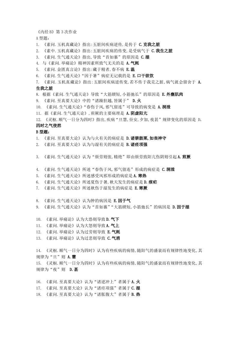 北京中医药大学远程教育《内经B》第3次作业