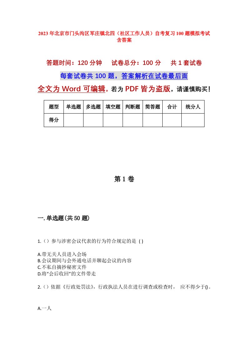 2023年北京市门头沟区军庄镇北四社区工作人员自考复习100题模拟考试含答案