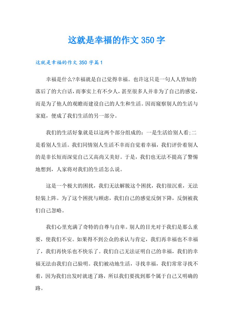 这就是幸福的作文350字