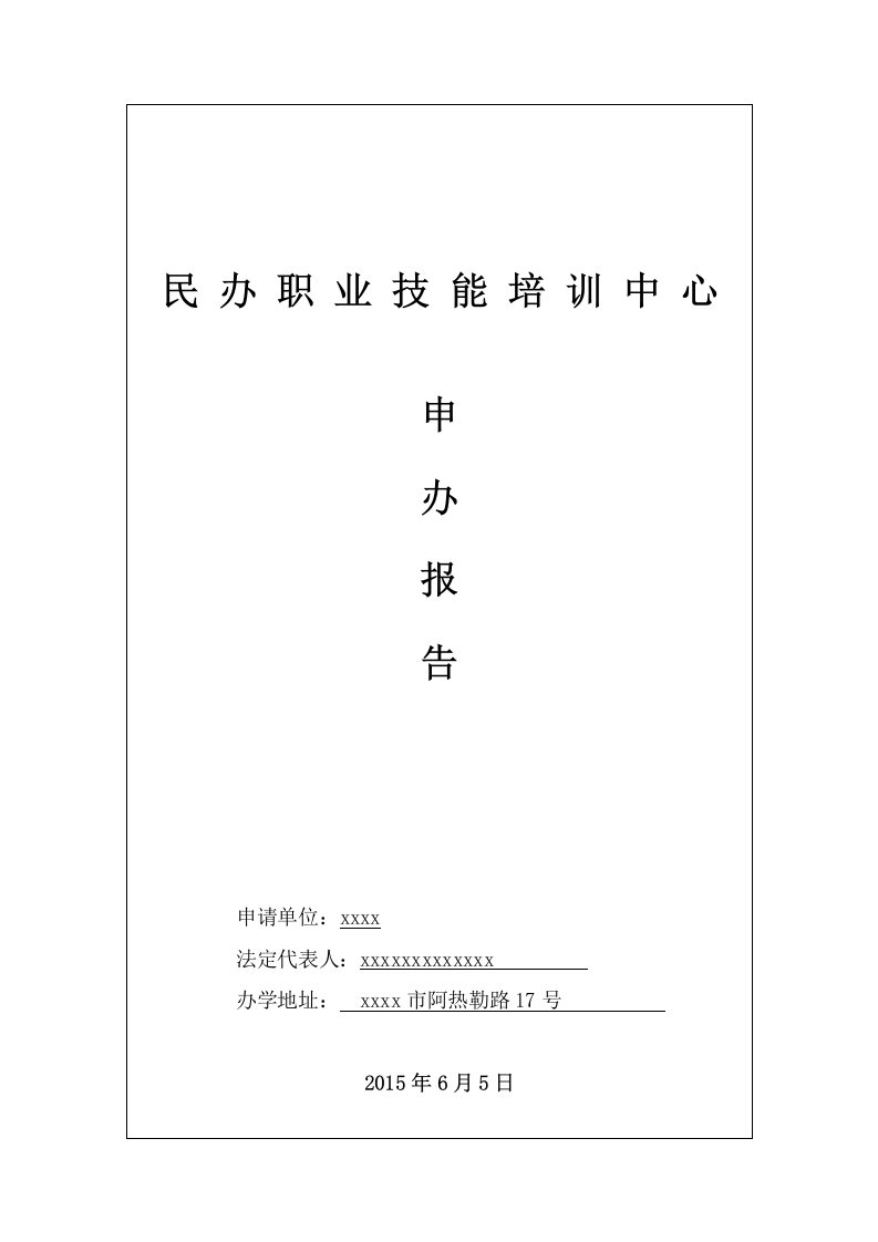 民办职业培训学校申办报告