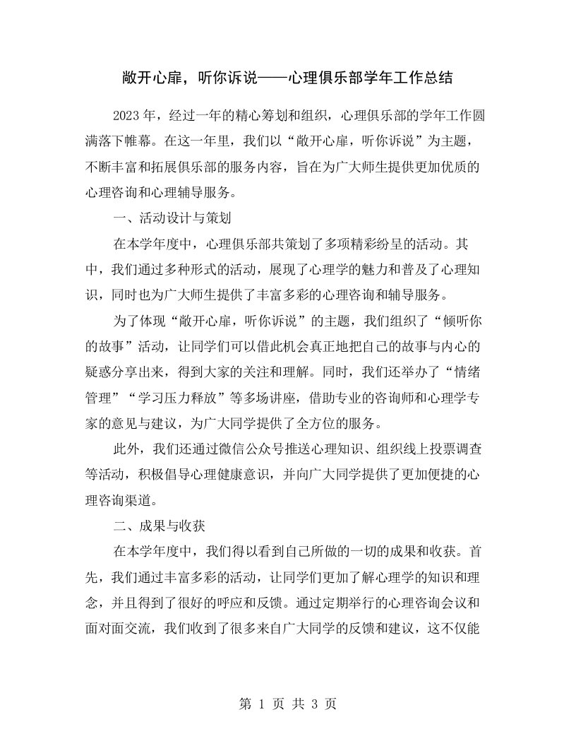 敞开心扉，听你诉说——心理俱乐部学年工作总结