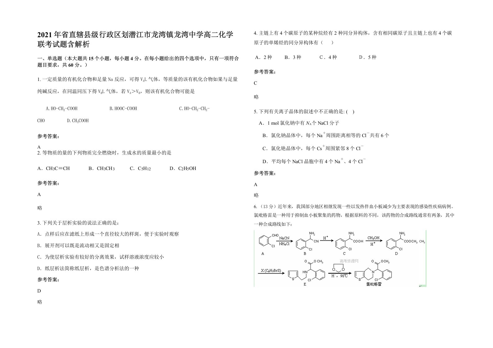 2021年省直辖县级行政区划潜江市龙湾镇龙湾中学高二化学联考试题含解析