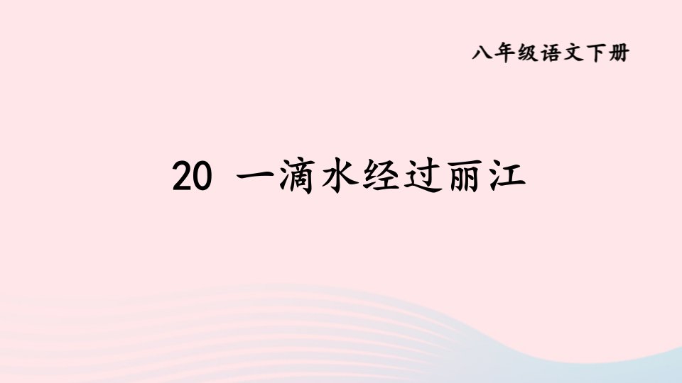 2024春八年级语文下册第五单元20一滴水经过丽江课件上课课件新人教版