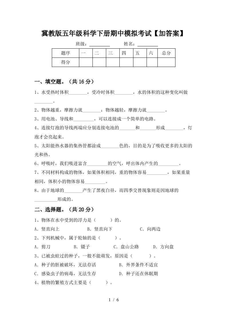 冀教版五年级科学下册期中模拟考试加答案