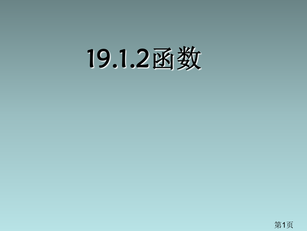 19.1-变量与函数-2名师优质课获奖市赛课一等奖课件