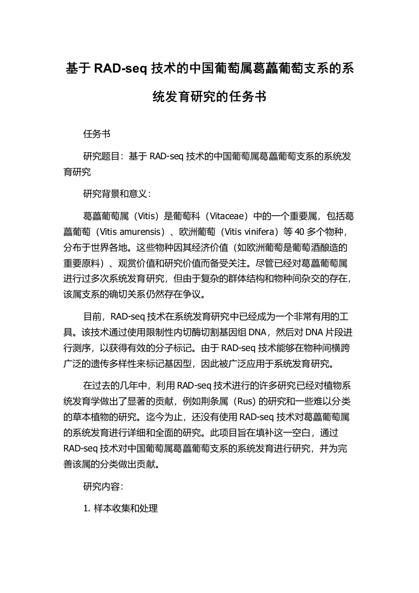 基于RAD-seq技术的中国葡萄属葛藟葡萄支系的系统发育研究的任务书