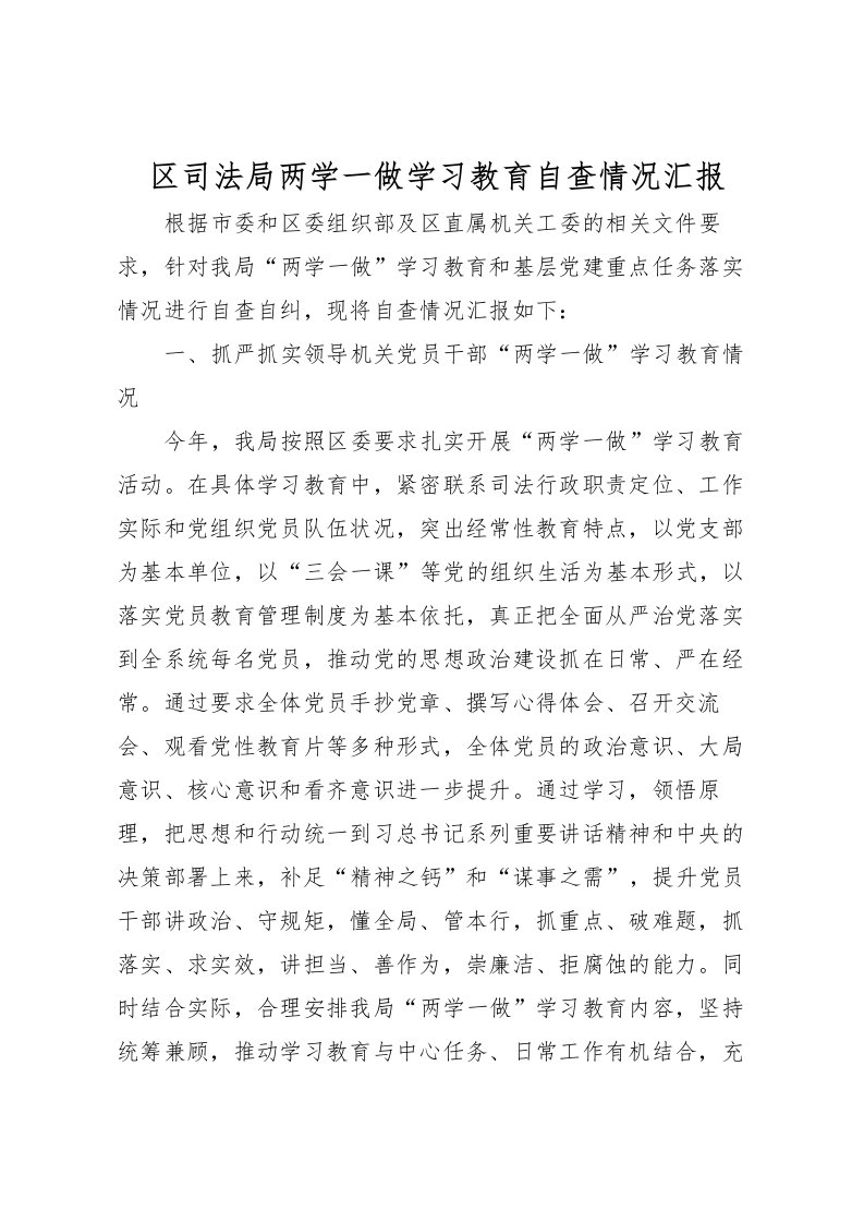 2022区司法局两学一做学习教育自查情况汇报