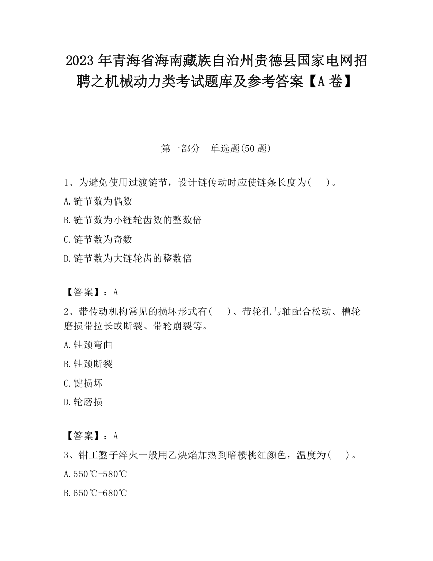 2023年青海省海南藏族自治州贵德县国家电网招聘之机械动力类考试题库及参考答案【A卷】