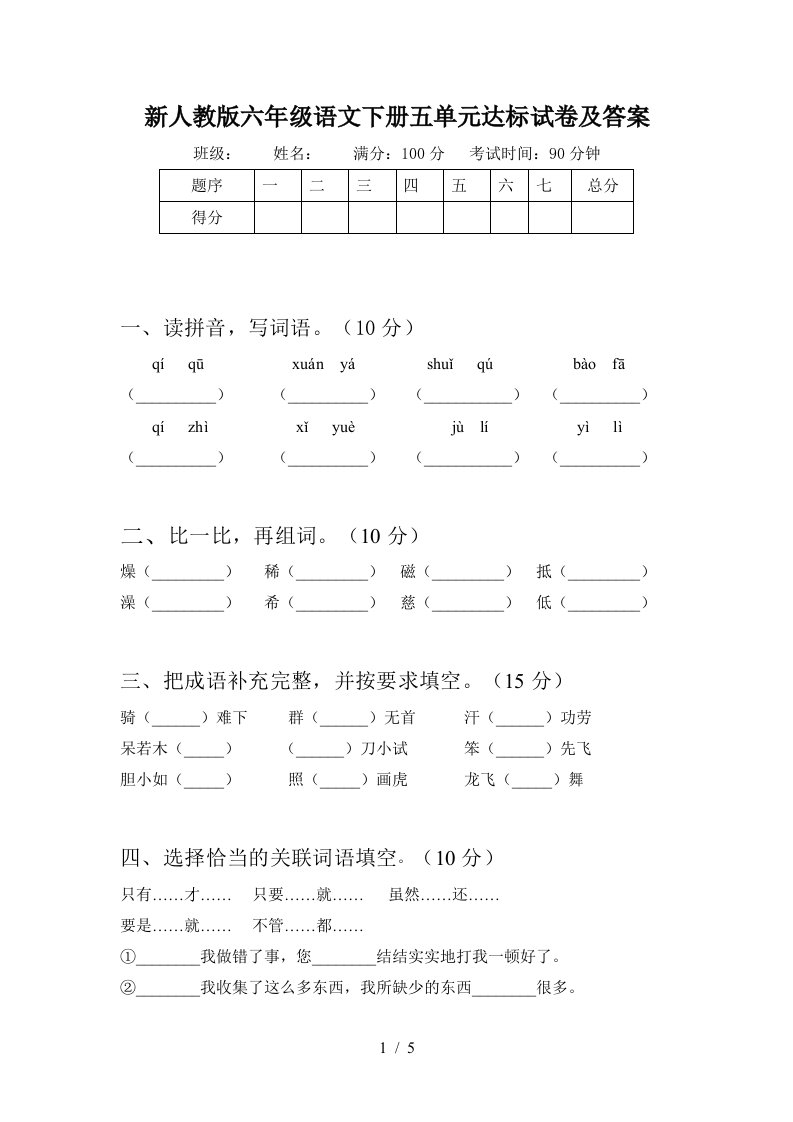 新人教版六年级语文下册五单元达标试卷及答案