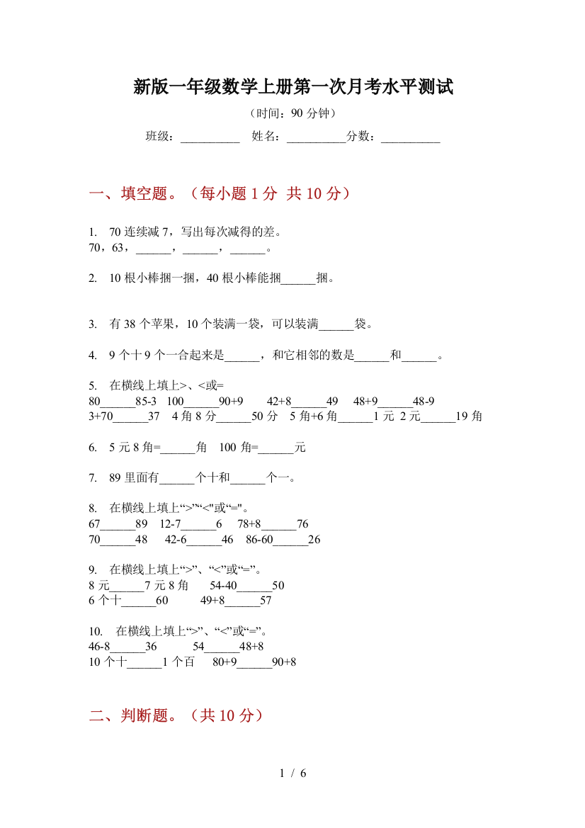 新版一年级数学上册第一次月考水平测试