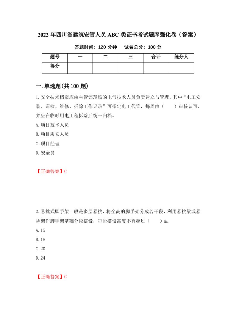 2022年四川省建筑安管人员ABC类证书考试题库强化卷答案第97版