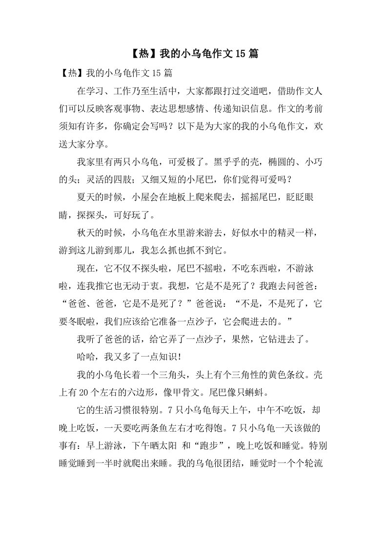 我的小乌龟作文15篇