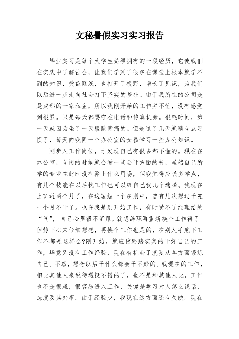 文秘暑假实习实习报告_1