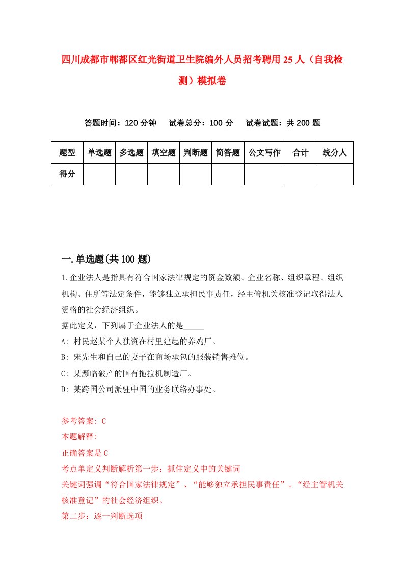 四川成都市郫都区红光街道卫生院编外人员招考聘用25人自我检测模拟卷第9次