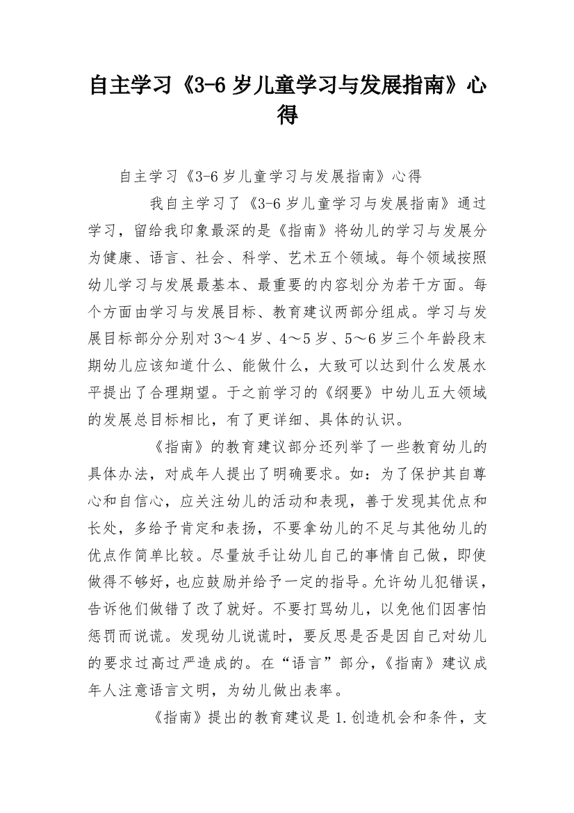 自主学习《3-6岁儿童学习与发展指南》心得