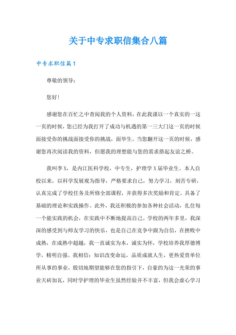 关于中专求职信集合八篇