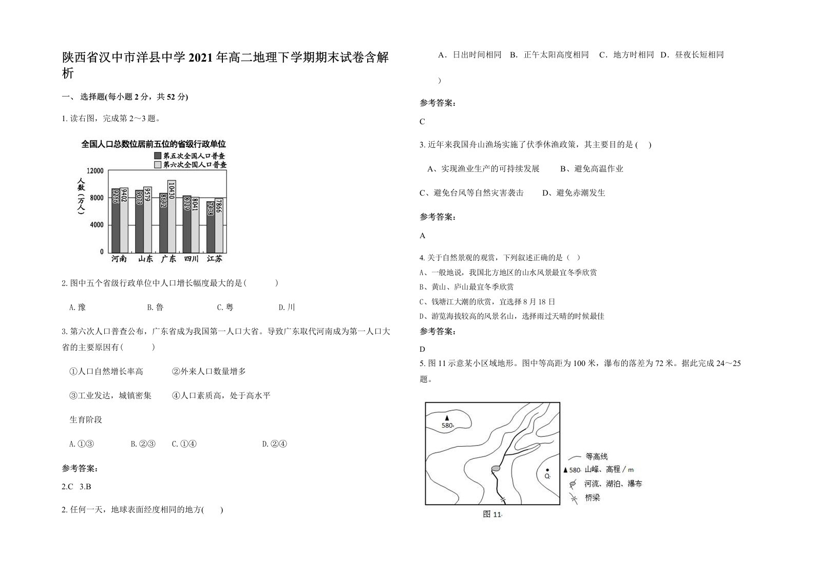 陕西省汉中市洋县中学2021年高二地理下学期期末试卷含解析