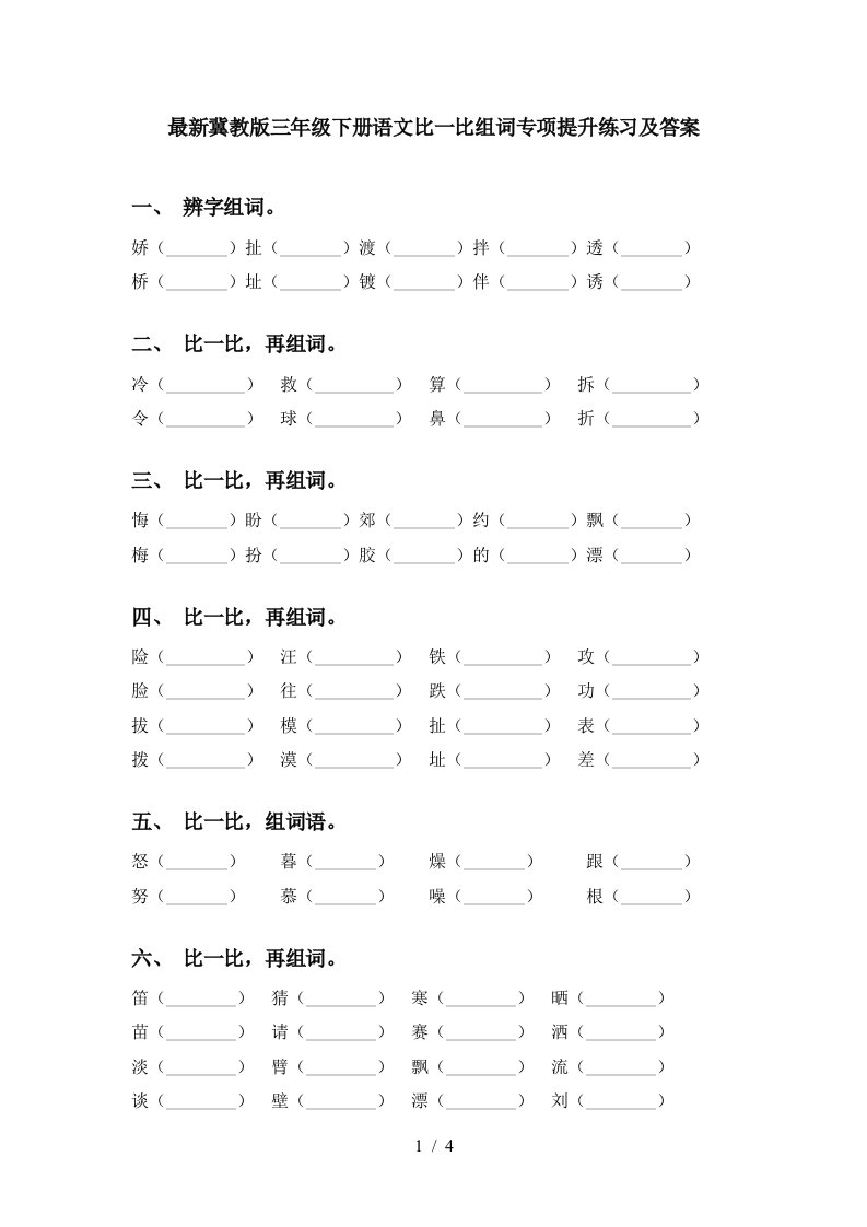 最新冀教版三年级下册语文比一比组词专项提升练习及答案