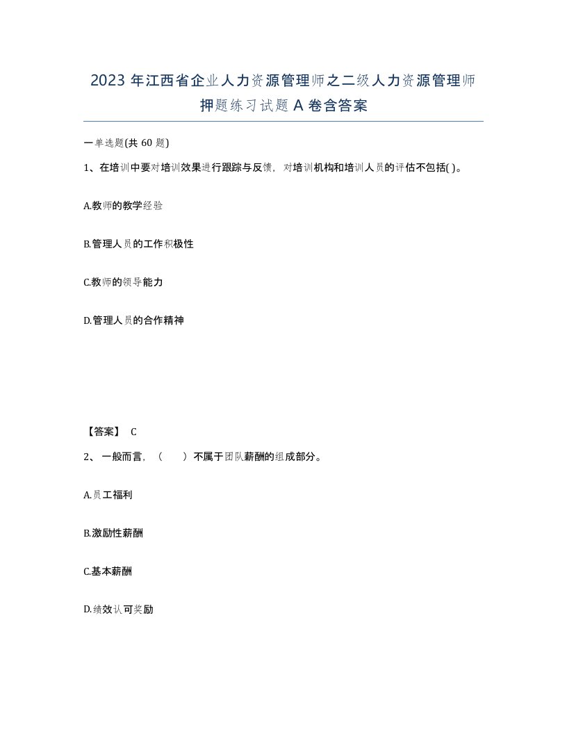 2023年江西省企业人力资源管理师之二级人力资源管理师押题练习试题A卷含答案