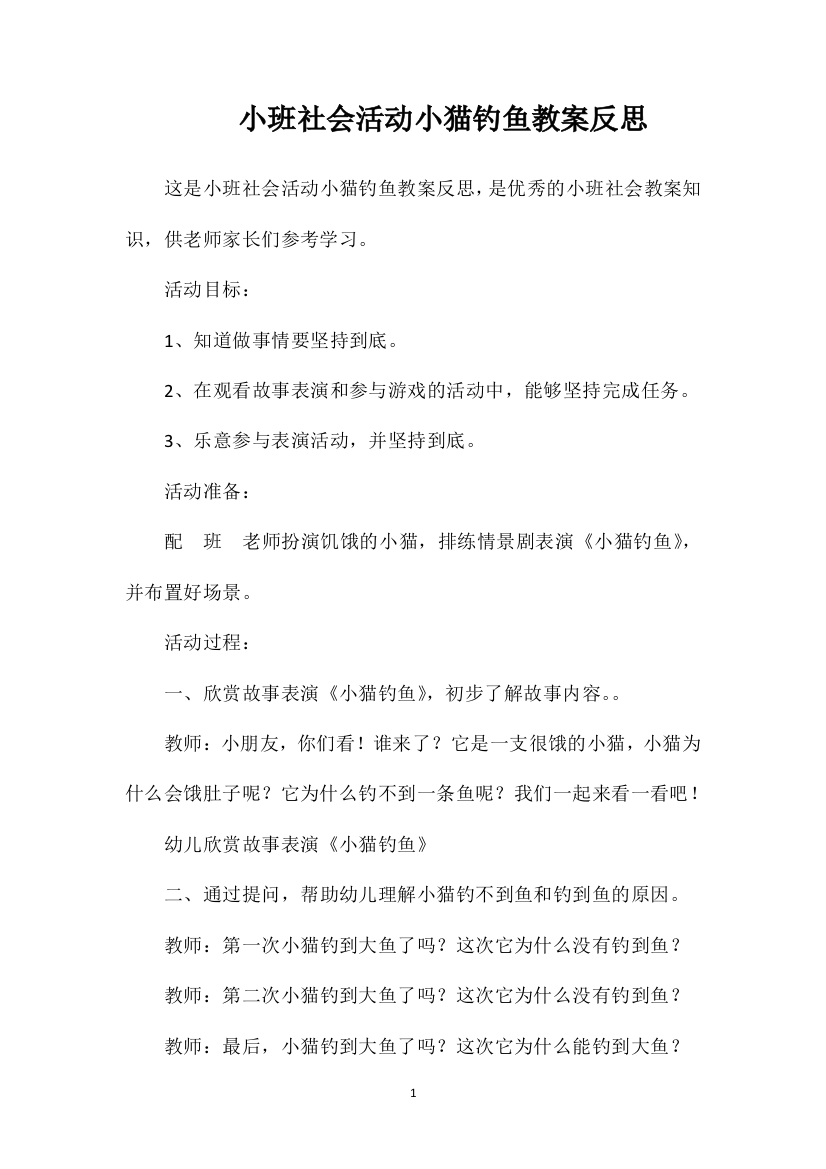 小班社会活动小猫钓鱼教案反思